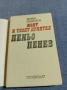 Марко Недялков - Моят и твоят приятел Пеньо Пенев , снимка 4