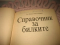Справочник за билките, снимка 3