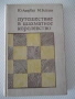 Книга "Путешествие в шахматное королевство-Ю.Авербах"-123стр, снимка 1