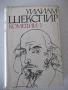 Книга "Комедии - том 1 - Уилиам Шекспир" - 552 стр., снимка 1