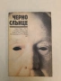 Черно слънце – Сборник (Отлично състояние), снимка 1