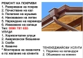Безшевни улуци | Ремонт на покриви - Пловдив, Пазарджик, София  , снимка 3
