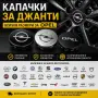 КАПАЧКИ ЗА ДЖАНТИ 🛞 ✔ Капачки за джанти - всички размери за Opel. , снимка 1