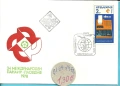 Пощенски плик - печат първи ден - Б-я - 1978 - 91 год., снимка 11