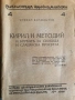 Кирил и Методий и борбата за свобода и славянска просвета , снимка 1