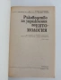Ръководство за упражнения по Ентомология, снимка 5
