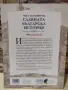 Славната българска история-Иво Сиромахов, снимка 6