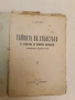 Тайните на хубостта и средства за нейното постигане – С. Джухар (1933), снимка 1