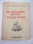 Книга "На западния фронт нищо ново-Ерих Мария Ремарк"-228стр, снимка 1