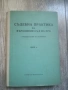 Съдебна практика на Върховния съд на НРБ - 1955г. Граждански отделения, снимка 1