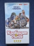 Видеокасета VHS Храбрият Гълъб, снимка 1