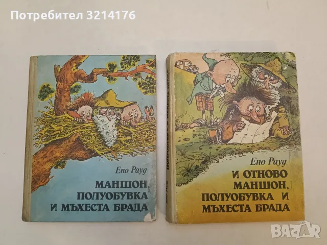 Маншон, Полуобувка и Мъхеста брада / И отново Маншон, Полуобувка и Мъхеста брада - Ено Рауд 1986/88