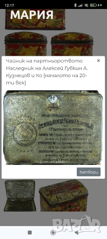 Антична руска чаена кутийка „А. Кузнецов и Ко“ – около 1900–1915 г., снимка 6 - Антикварни и старинни предмети - 54724900