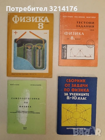 Самоподготовка по физика. Учебно поматало за 9. клас с 255 решени задачи, тестове и инструментариу