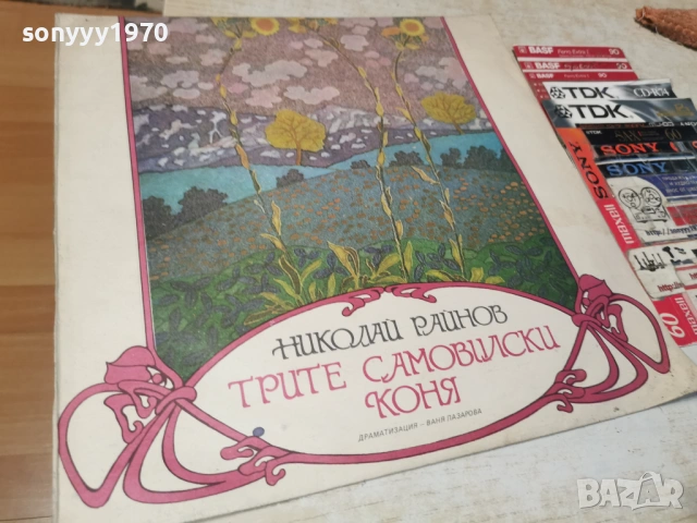 ТРИТЕ САМОВИЛСКИ КОНЯ 1305262005L1, снимка 3 - Грамофонни плочи - 54543156