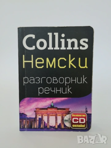 Немски разговорник речник