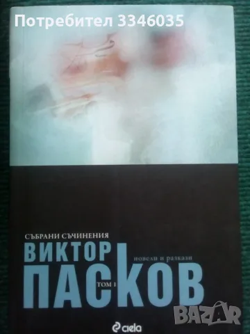 Виктор Пасков СЪБРАНИ СЪЧИНЕНИЯ Том 1