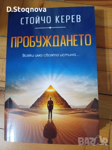 3-Книги на Стойчо Керев(Нови)!, снимка 10 - Езотерика - 54656391