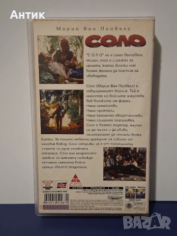 Видеокасета VHS Соло , снимка 3 - Други жанрове - 54663923