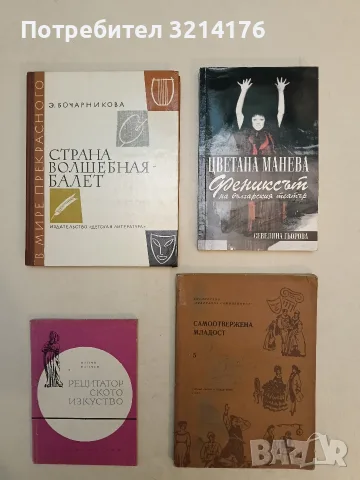 Страна волшебная – балет - Э. Бочарникова (Отлично състояние)
