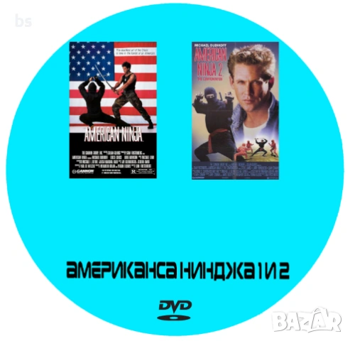Американска нинджа 1 и 2 DVD -R с бг субс, снимка 2 - DVD филми - 54014892
