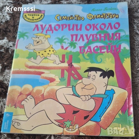 Семейство Флинстоун/Лудории около плувния басейн