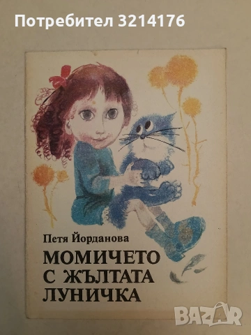 Момичето с жълтата луничка - Петя Йорданова (1987, Отлично състояние)
