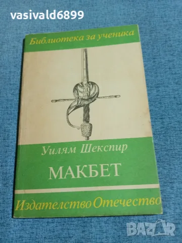 Уилям Шекспир - Макбет 