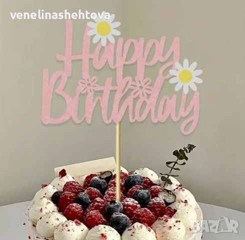 Маргаритка розов картонен топер Happy birthday маргаритки декорация на торта , снимка 2 - Декорация за дома - 54706274