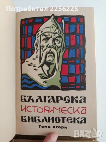 Българска историческа библиотека ( том 1 - 4 ), снимка 7 - Специализирана литература - 55689550