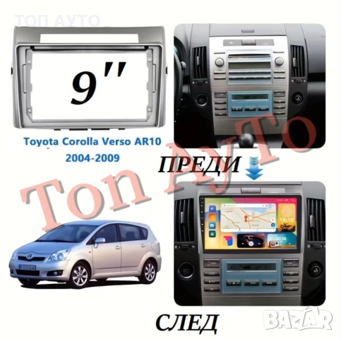 Адаптерна Рамка 9" инча Мултимедия Тойота Корола Версо Toyota Corolla Verso 2004 - 2009 Андроид 2DIN, снимка 2 - Аксесоари и консумативи - 54790839
