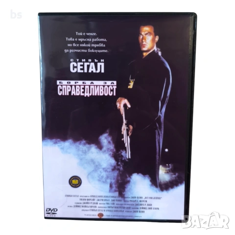 Борба за справедливост DVD -R с бг аудио