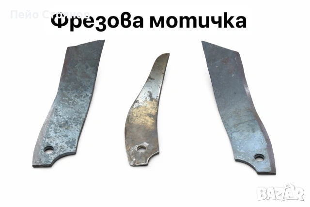 Фрезова мотичка, фрезови мотички по модел!, снимка 9 - Други машини и части - 44273399
