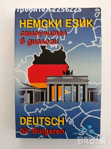 Немски език - Самоучител в диалози