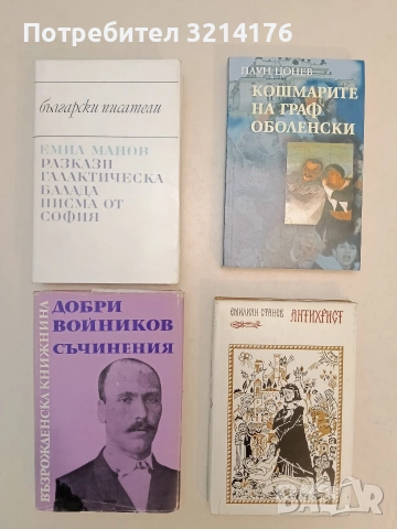 НОВА! Кошмарите на граф Оболенски. Максими, размисли и етюди от смутното време на прехода-Паун Цонев