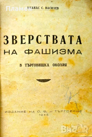 Зверствата на фашизма в Търговищка околия Атанас С. Василев /1945/, снимка 2 - Антикварни и старинни предмети - 55575700