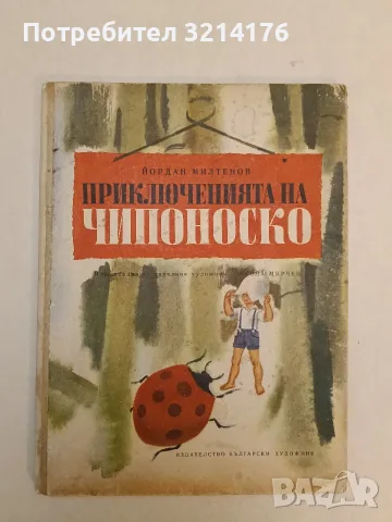 Приключенията на Чипоноско - Йордан Милтенов (1972, твърди корици)