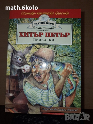 Хитър Петър, Сава Попов, изд. Хермес 
