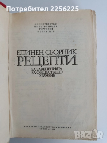 Единен сборник рецепти за заведенията за обществено хранене, снимка 7 - Специализирана литература - 55164755