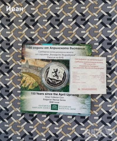 10 евро, 2026 г. Българско възраждане • 150 години от Априлското въстание 