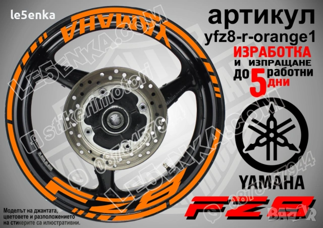 Yamaha FZ8 кантове + надписи за джанти, снимка 6 - Аксесоари и консумативи - 43152578