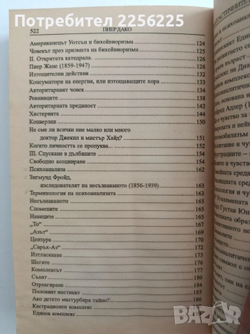 Фантастичните победи на модерната психология, снимка 8 - Специализирана литература - 54791936