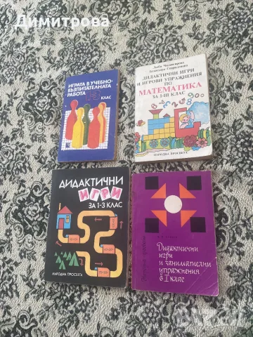 Помагала за учебния процес - Дидактически игри и занимания, книги за работа с компютър