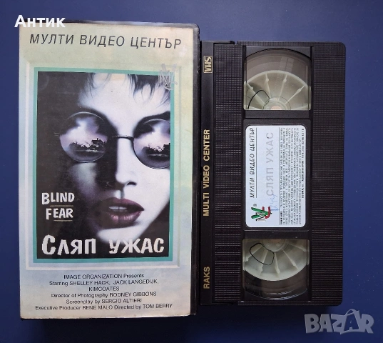Видеокасети VHS Сляп Ужас Томи Заядливия по Стивън Кинг, снимка 3 - Други жанрове - 54592006