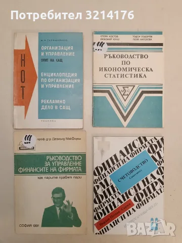 Ръководство за управление финансите на фирмата. Как парите правят пари - Дезмънд МакФорън (1991)