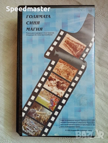 VHS Голямата синя магия - Левски София, снимка 3 - Други жанрове - 54661640