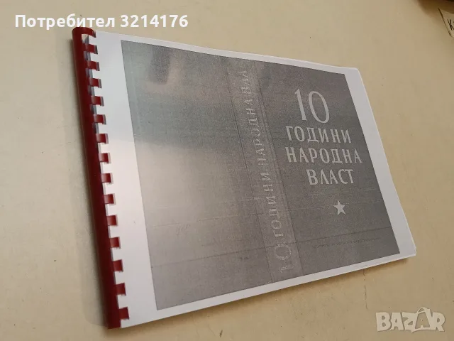 10 години народна власт – ред. Петър Цанев (1954, Ксерокопие), снимка 2 - Художествена литература - 53210538