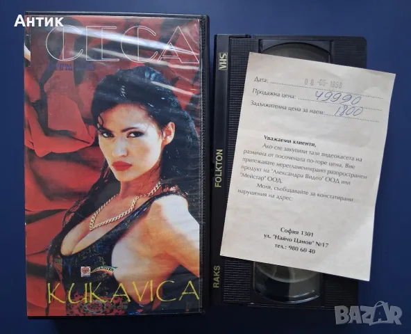 Вшдеокасета VHS СECA Kukavica / Фолктон , снимка 3 - Други жанрове - 55391414