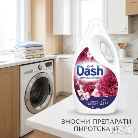 Dash 2-in-1 Jasmin & Rose de Mai – Универсален течен перилен препарат с Lenor 