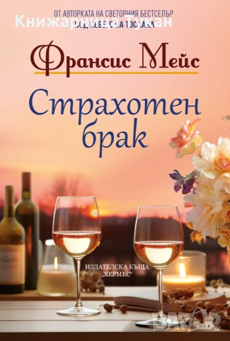 "Страхотен брак"